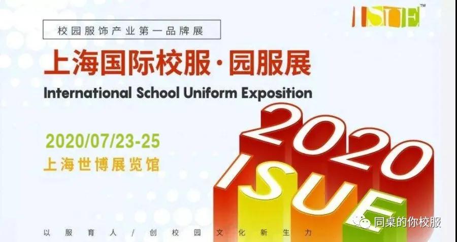 2020上海国际校服展 | 同桌的你校服邀您同行